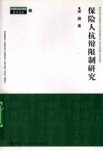 保险人抗辩限制研究