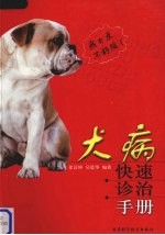 犬病快速诊治手册