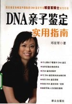 DNA亲子鉴定实用指南