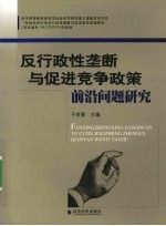 反行政性垄断与促进竞争政策前沿问题研究