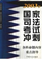 2003年国家司法考试冲刺各科命题内容重点指导