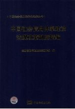 中国社会信用体系建设法规政策制度精编