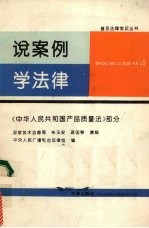 说案例 学法律 《中华人民共和国产品质量法》部分