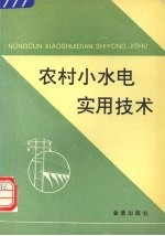 农村小水电实用技术