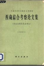 西藏综合考察论文集 水生生物及昆虫部分