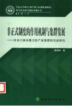 非正式制度的作用机制与集群发展 对水口镇水暖卫浴产业集群的实证研究