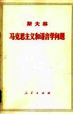 斯大林马克思主义和语言学问题