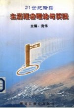 主题班会理论与实践 21世纪新探