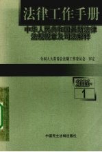 法律工作手册 中华人民共和国最新法律法规规章及司法解释 2006年 第10辑