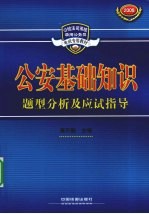 公安基础知识题型分析及应试指导