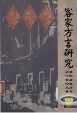 客家方言研究 第四届客方言研讨会论文集