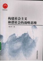 构建社会主义和谐社会的战略思维