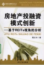 房地产投融资模式创新 基于REITS视角的分析