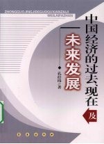 中国经济的过去现在及未来发展