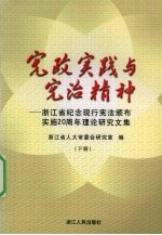 宪政实践与宪治精神 浙江省纪念现行宪法颁布实施二十周年理论研究文集