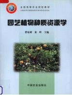 园艺植物种质资源学