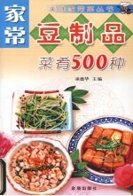 家常豆制品菜肴500种