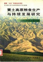 黄土高原粮食生产与持续发展研究