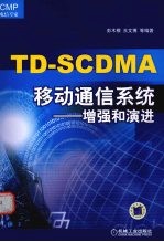 TD-SCDMA移动通信系统：增强和演进