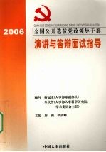 全国公开选拔党政领导干部演讲与答辩面试指导