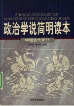 政治学说简明读本 中国古代部分