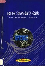 BTEC课程教学实践