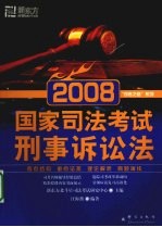 2008国家司法考试 刑事诉讼法