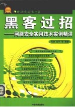 黑客过招 网络安全实用技术实例精讲