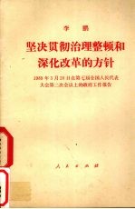 坚决贯彻治理整理和深化改革的方针  1989年3月20日在第七届全国人民代表大会第二次会议上的政府工作报告