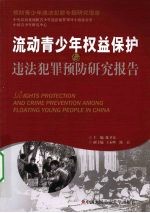 流动青少年权益保护与违法犯罪预防研究报告