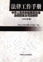 法律工作手册 中华人民共和国最新法律法规规章及司法解释 2002年卷