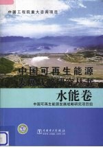 中国可再生能源发展战略研究丛书 水能卷