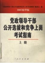 党政领导干部公开选拔和竞争上岗考试指南 上