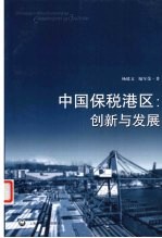 中国保税港区 创新与发展