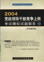 2004党政领导干部竞争上岗考试模拟试题解答 上