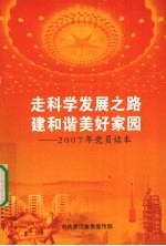 走科学发展之路建和谐美好家园：2007年党员读本