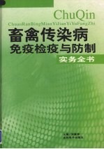 畜禽传染病免疫检疫与防制实务全书 第1卷