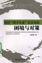 农村留守儿童社会化的困境与对策