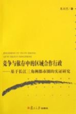 竞争与依存中的区域合作行政 基于长江三角洲都市圈的实证研究