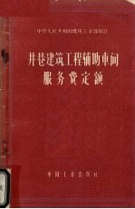 井巷建筑工程辅助车间服务费定额 试行