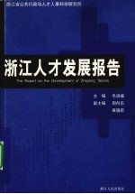 浙江人才发展报告