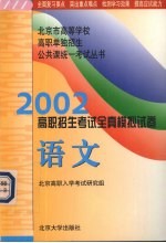 2002年高职招生考试全真模拟试卷 语文