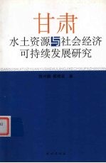 甘肃水土资源与社会经济可持续发展研究