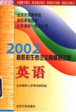 2002年高职招生考试全真模拟试卷 英语