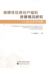 保障性住房住户福利改善情况研究 以北京市为例