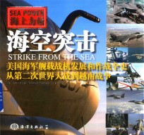 海空突击 美国海军舰载机发展和作战全史 从第二次世界大战到越南战争