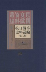 抗日战争史料丛编 第2辑 23