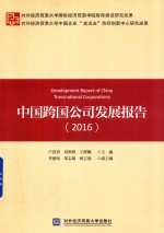 中国跨国公司发展报告 2016