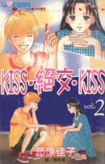 KISS·绝交·KISS 2