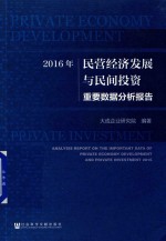 2016年民营经济发展与民间投资重要数据分析报告